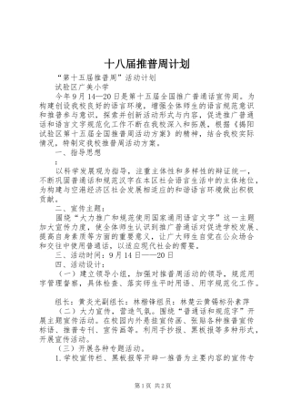 十八届推普周计划 