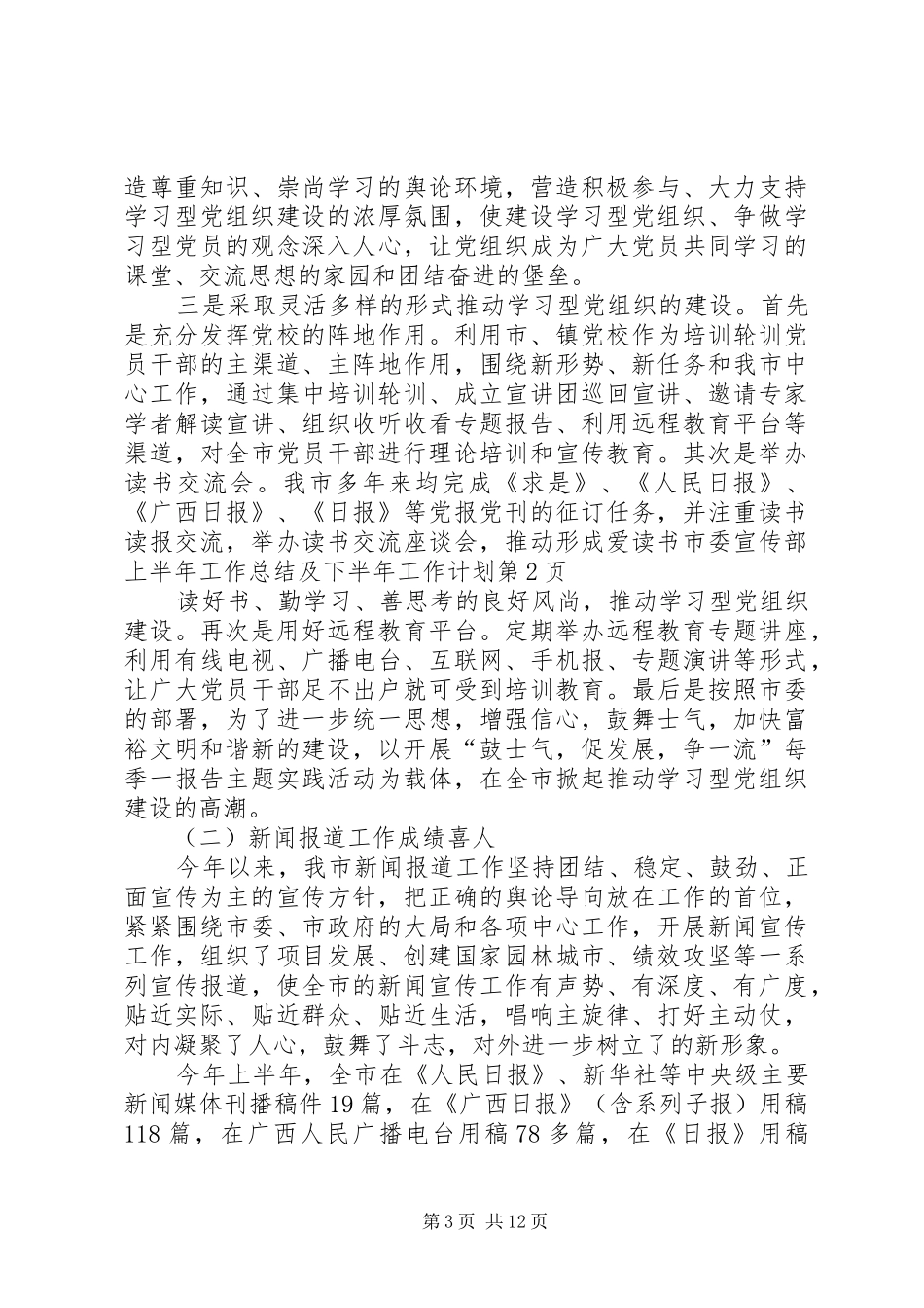 市委宣传部上半年工作总结及下半年工作计划 _第3页
