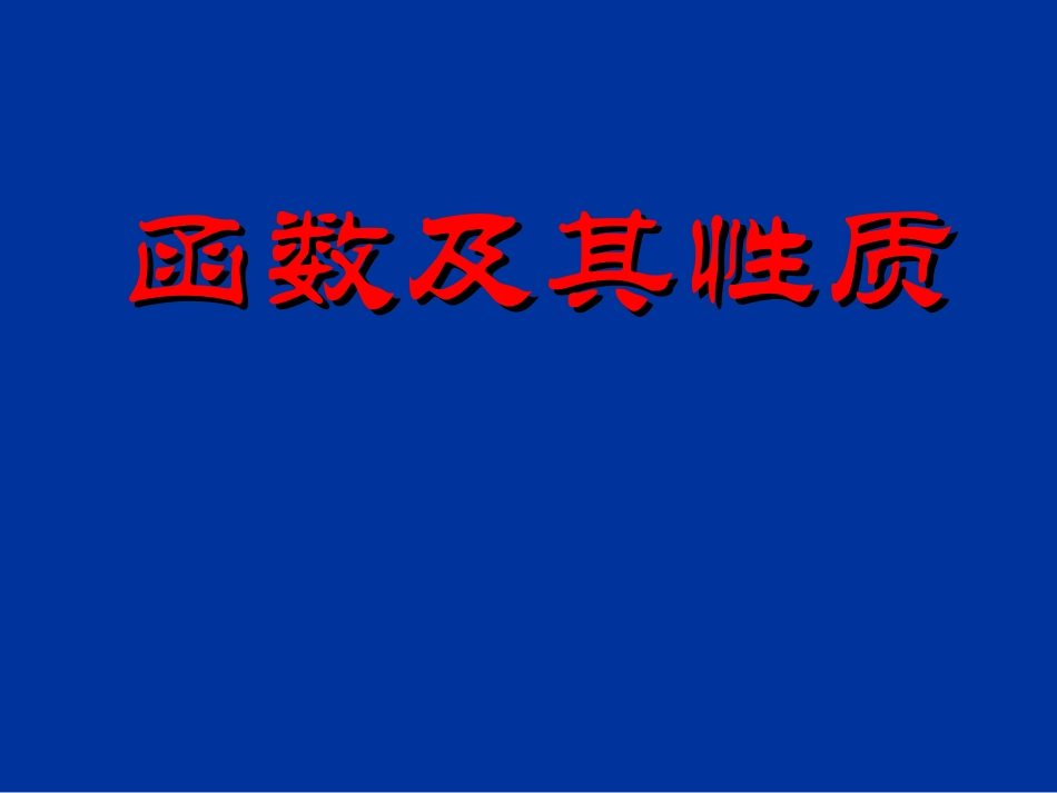 辽宁省沈阳市二十一中高一数学(函数及其性质)复习课件_第1页