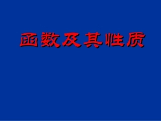 辽宁省沈阳市二十一中高一数学(函数及其性质)复习课件