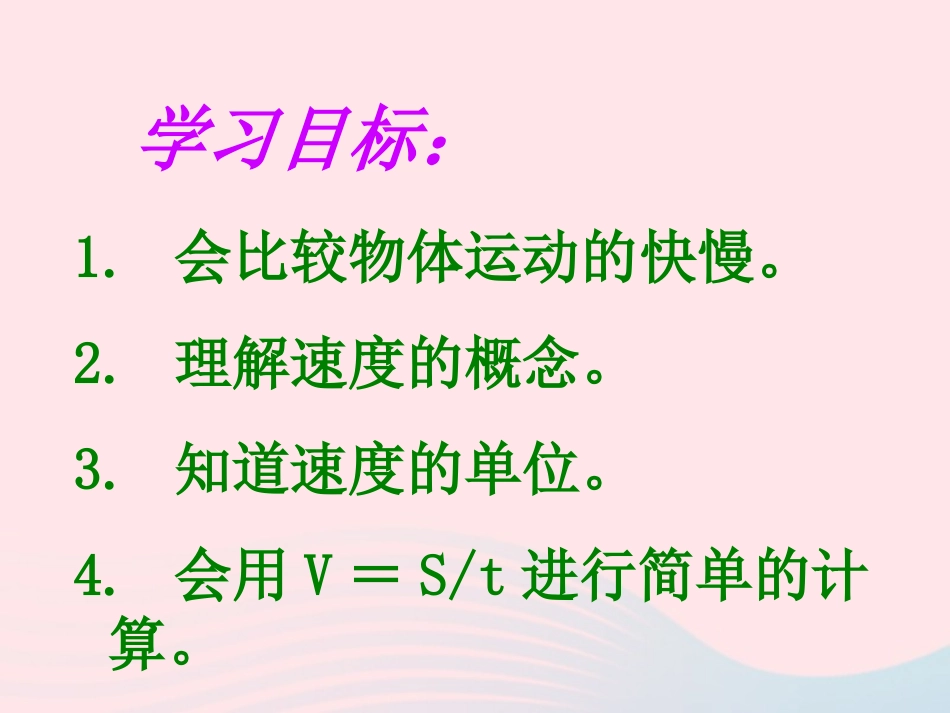 第2节 探究——比较物体运动的快慢课件1 八年级物理上册 3.2探究---比较物体运动的快慢复习课件+素材 (新版)北师大版 八年级物理上册 3.2探究---比较物体运动的快慢复习课件+素材 (新版)北师大版_第2页