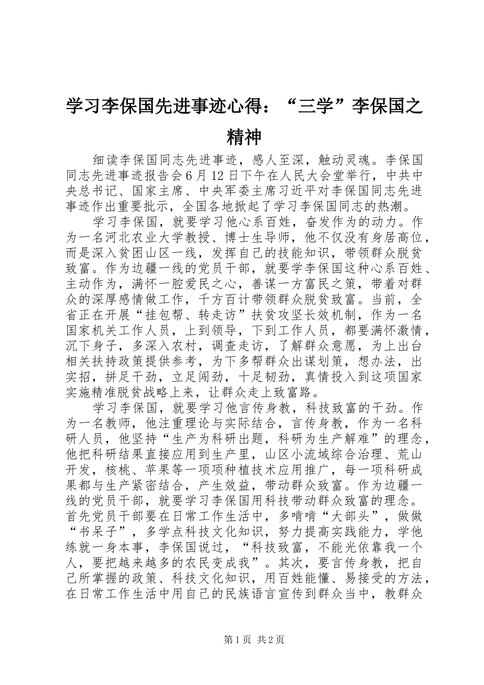 学习李保国先进事迹心得：“三学”李保国之精神_第1页