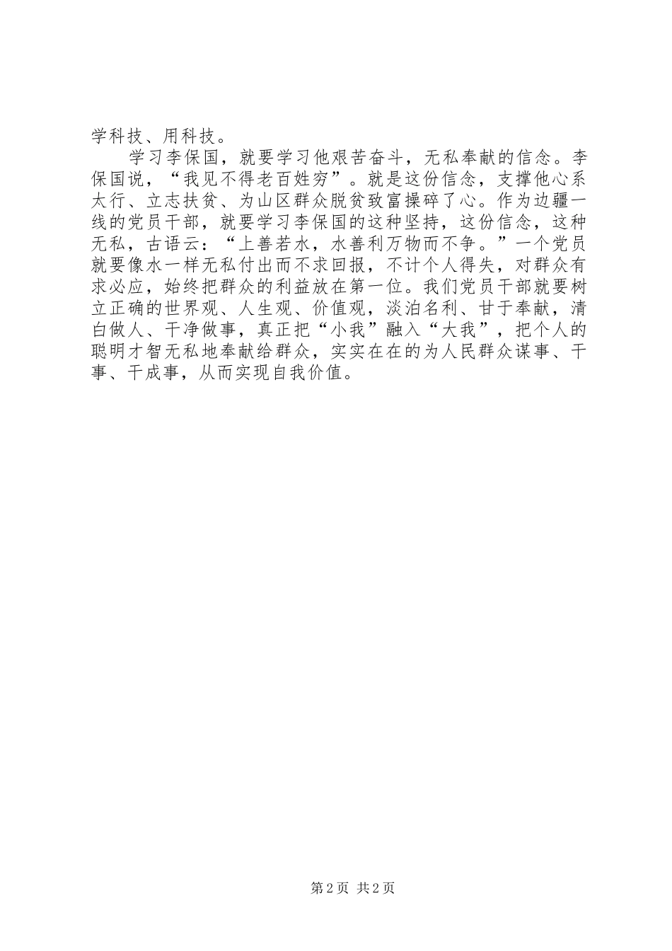 学习李保国先进事迹心得：“三学”李保国之精神_第2页