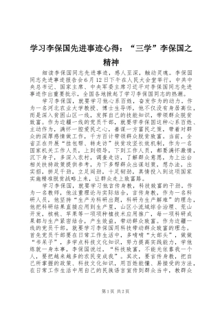 学习李保国先进事迹心得：“三学”李保国之精神