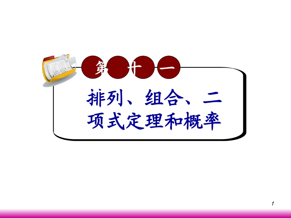 高考数学第一轮总复习11.1抽样方法课件 文 (广西专版) 课件_第1页