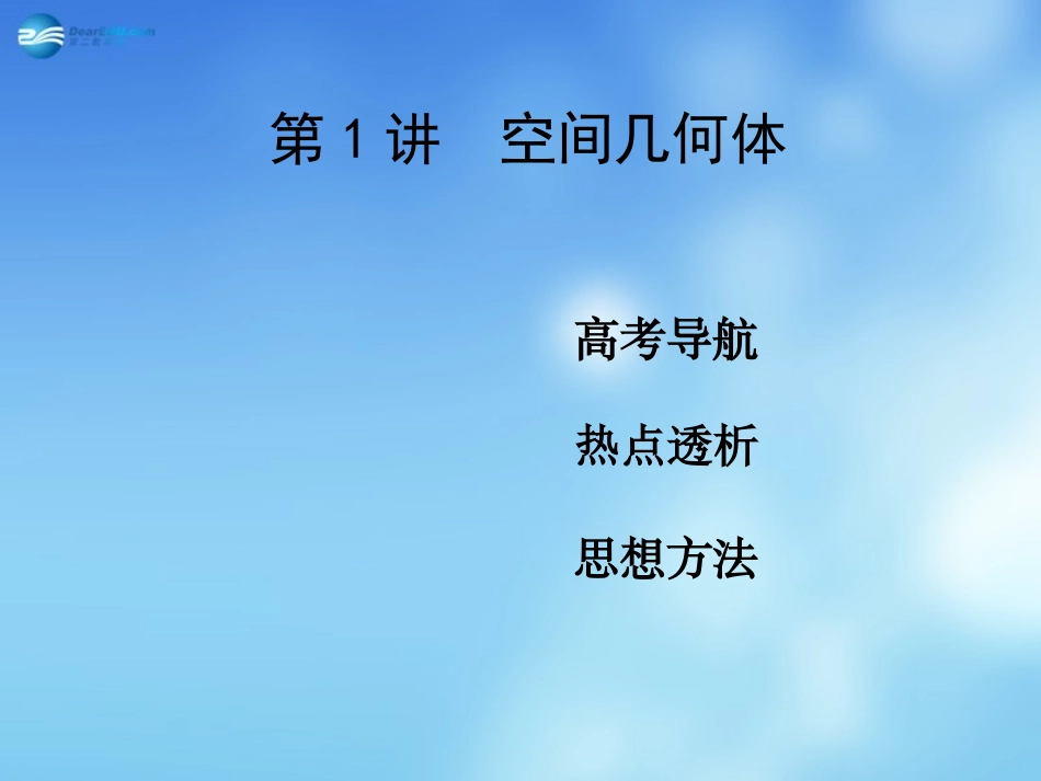 高考数学二轮复习 高校信息化课堂 专题六 立体几何 第1讲 空间几何体课件 文 课件_第2页