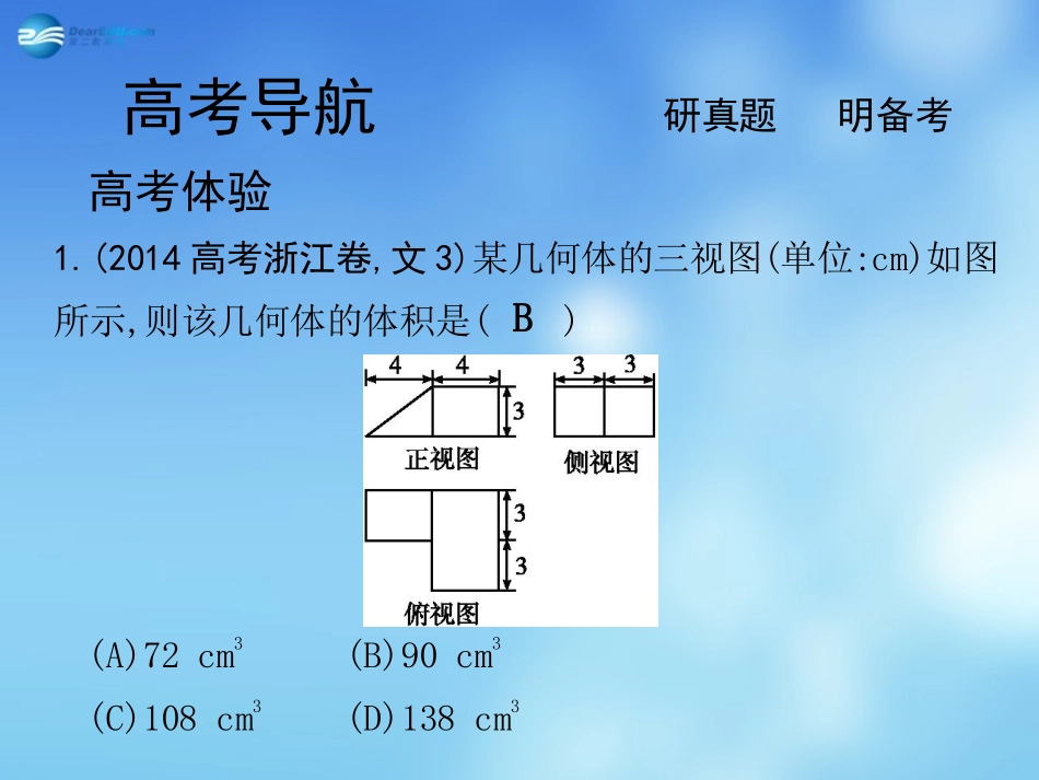 高考数学二轮复习 高校信息化课堂 专题六 立体几何 第1讲 空间几何体课件 文 课件_第3页