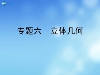 高考数学二轮复习 高校信息化课堂 专题六 立体几何 第1讲 空间几何体课件 文 课件