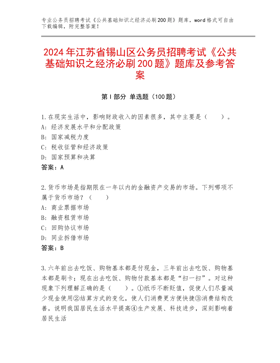 2024年江苏省锡山区公务员招聘考试《公共基础知识之经济必刷200题》题库及参考答案_第1页
