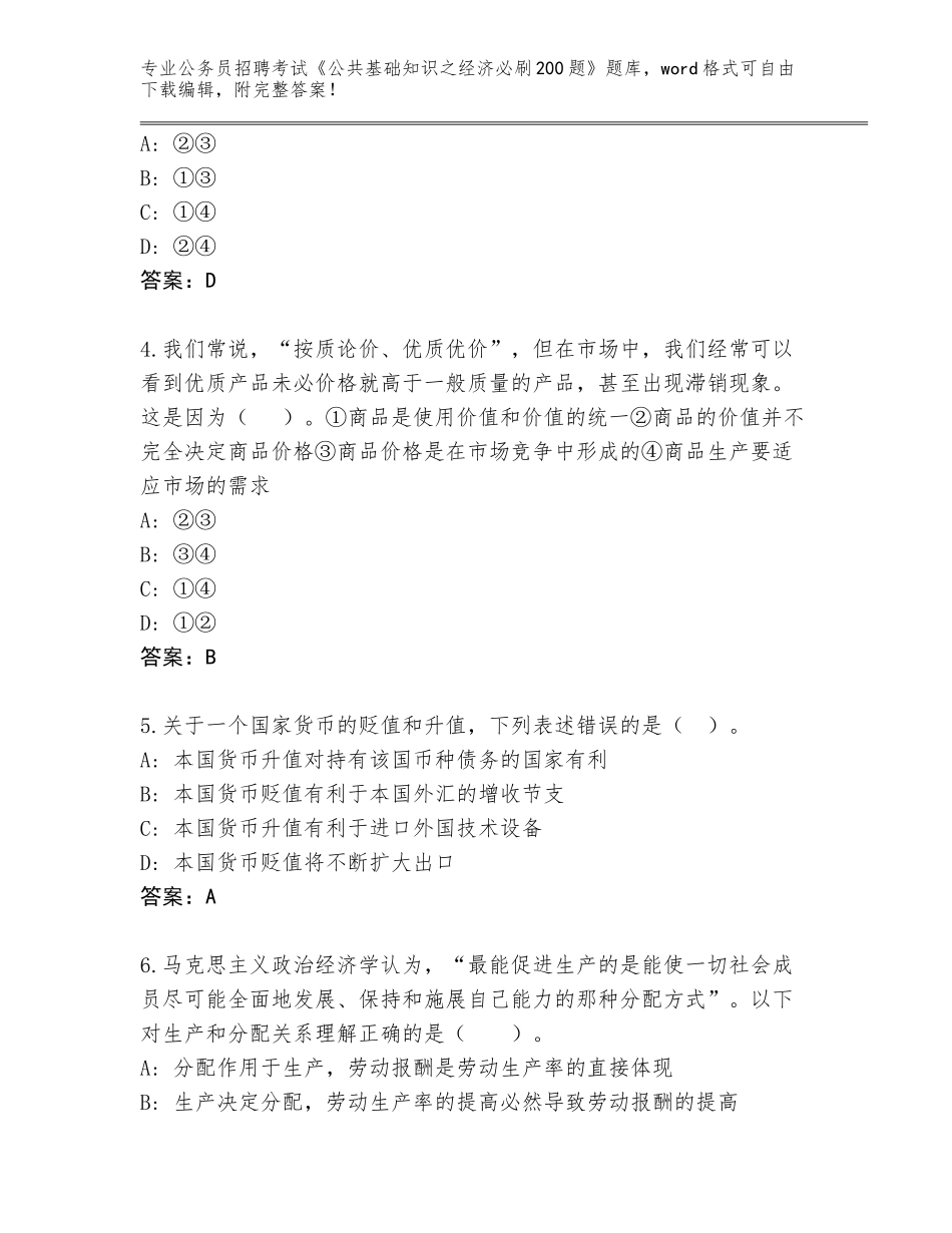 2024年江苏省锡山区公务员招聘考试《公共基础知识之经济必刷200题》题库及参考答案_第2页