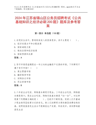 2024年江苏省锡山区公务员招聘考试《公共基础知识之经济必刷200题》题库及参考答案