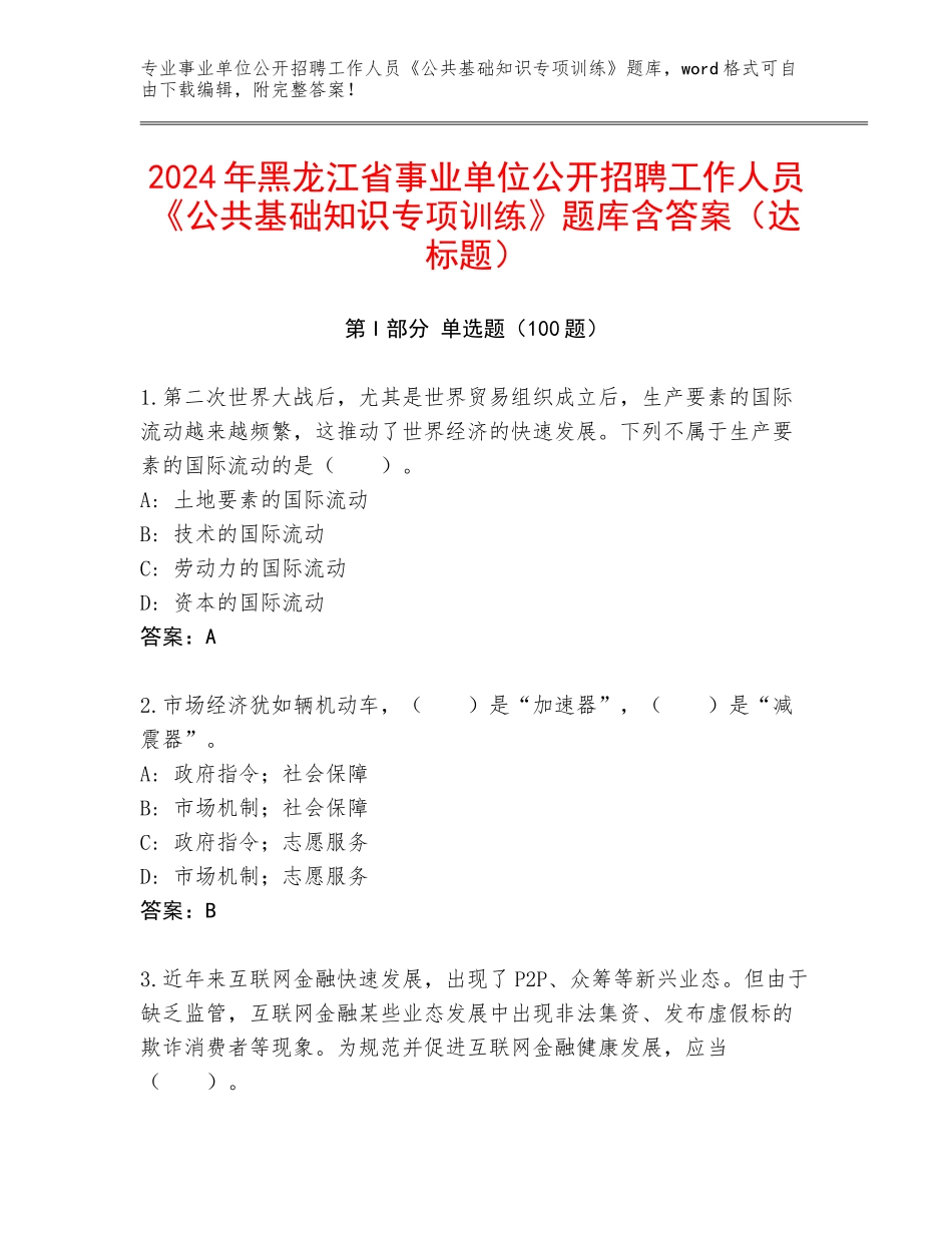 2024年黑龙江省事业单位公开招聘工作人员《公共基础知识专项训练》题库含答案（达标题）_第1页