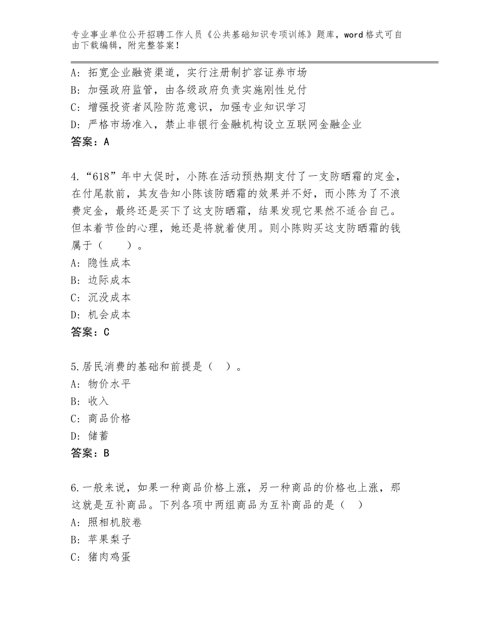 2024年黑龙江省事业单位公开招聘工作人员《公共基础知识专项训练》题库含答案（达标题）_第2页