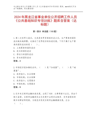 2024年黑龙江省事业单位公开招聘工作人员《公共基础知识专项训练》题库含答案（达标题）