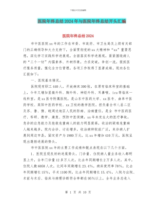 医院年终总结2024年与医院年终总结开头汇编