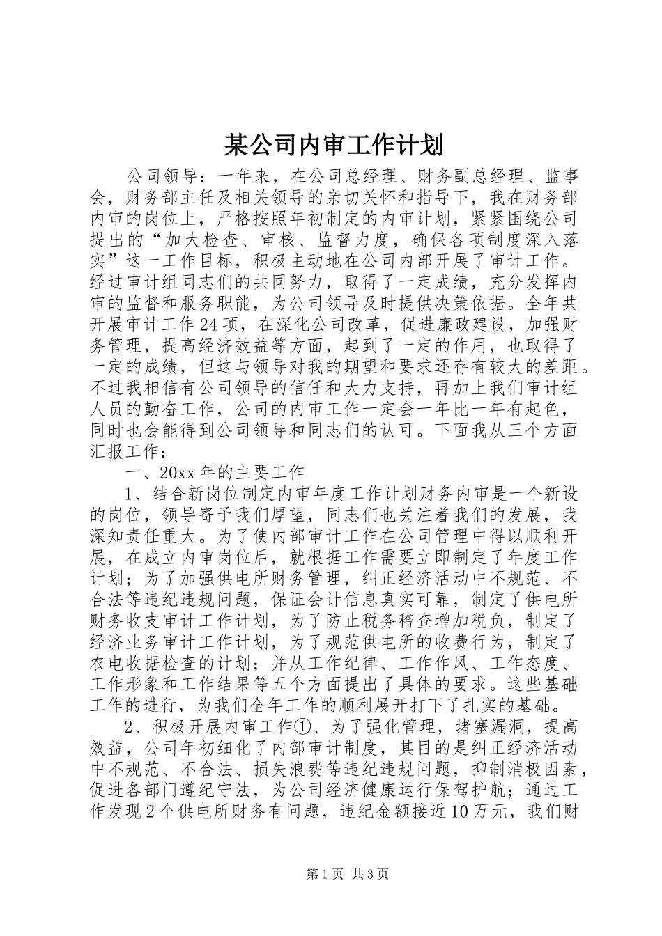某公司内审工作计划 _第1页