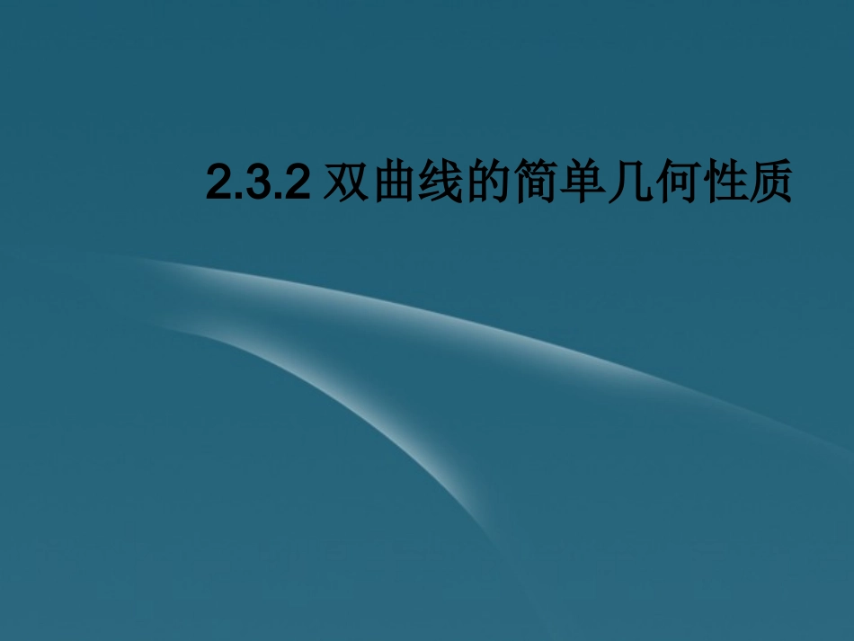 高二数学 232双曲线的简单几何性质课件_第1页