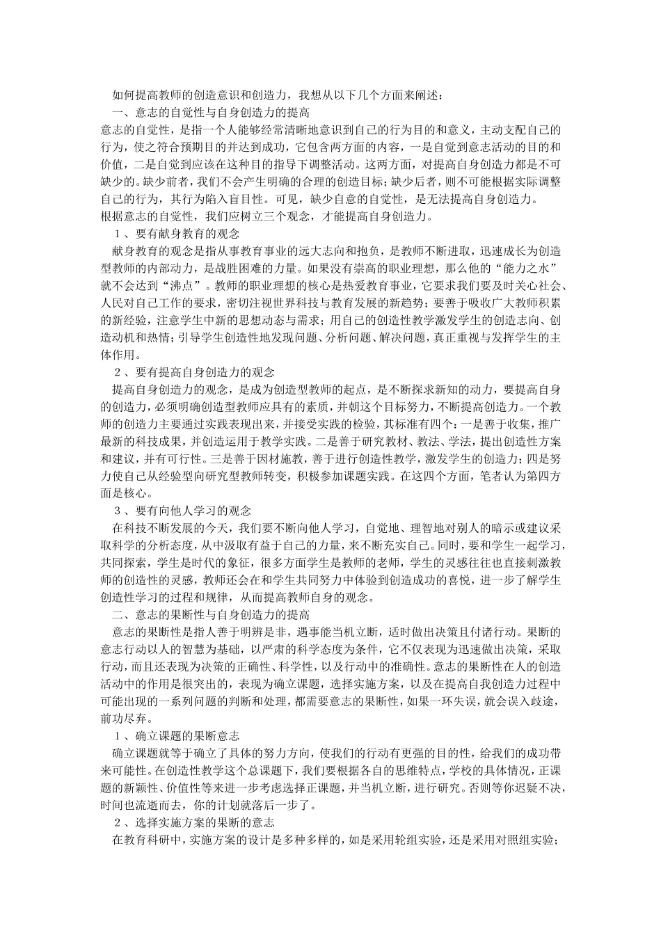 如何提高教师的创造意识和创造力 (2)_第1页