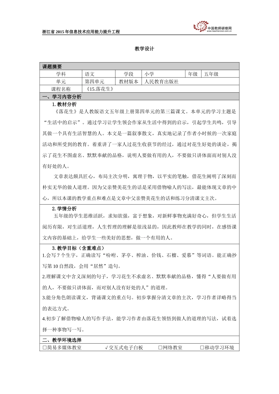 《15落花生》第一课时教学设计_第1页
