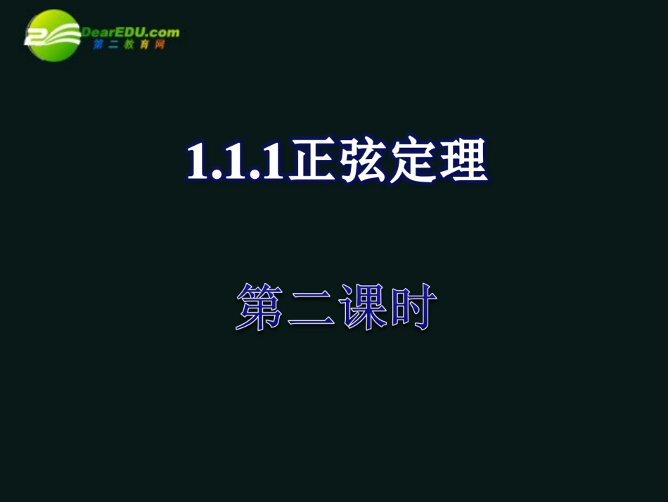 高中数学 111正弦定理课件(二) 新人教A版必修5 课件_第1页