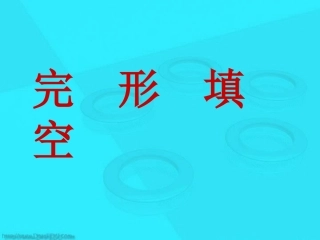 高三英语专题复习 完形填空 新课标 人教版 课件