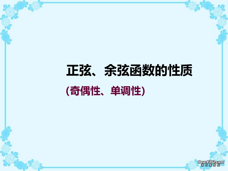 高一数学正弦 余弦函数的单调性和奇偶性 课件_第1页