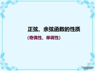 高一数学正弦 余弦函数的单调性和奇偶性 课件