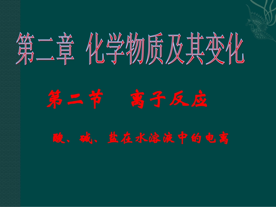 化学：221《酸、键、盐在水溶液中的电离》课件（新人教版必修1）_第1页