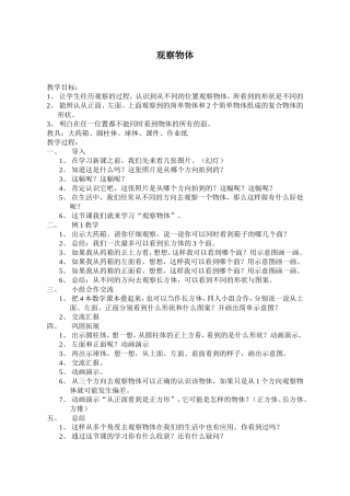 小学数学优质课教案《观察物体》