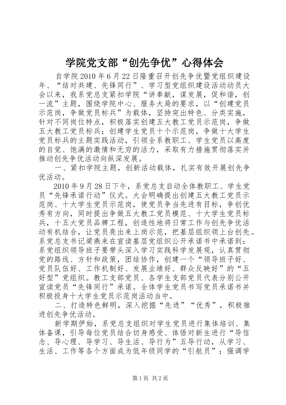 学院党支部“创先争优”心得体会_第1页
