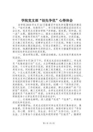 学院党支部“创先争优”心得体会