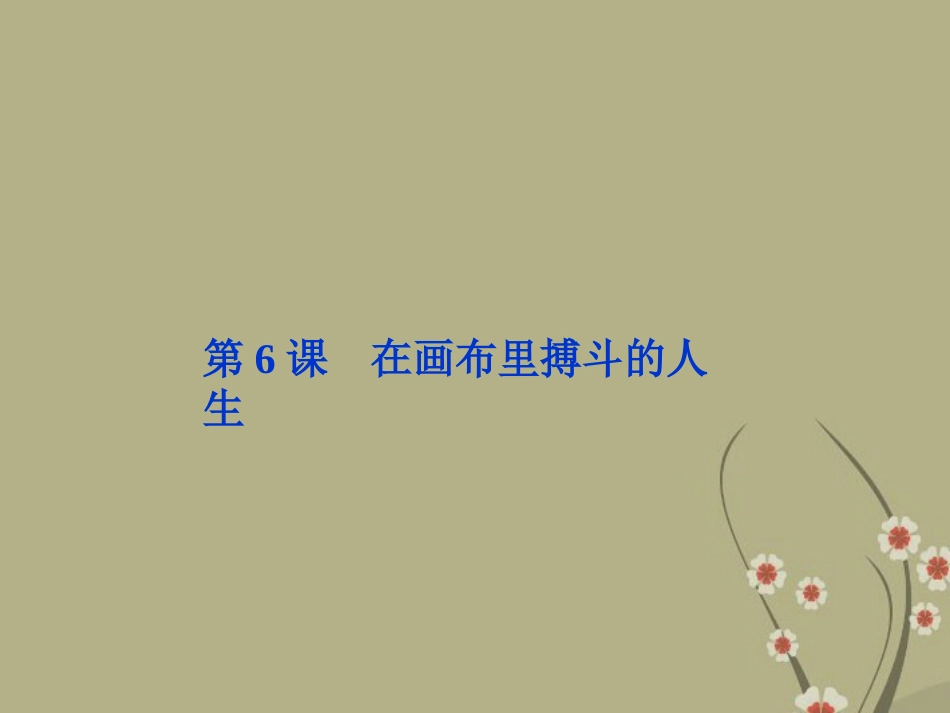 高中语文 第一单元 第6课在画布里搏斗的人生课件 粤教版选修(传记选读) 课件_第1页