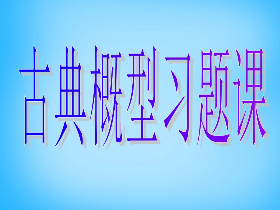 高考数学复习(古典概型(2))课件_第1页