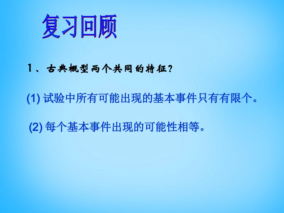 高考数学复习(古典概型(2))课件_第3页