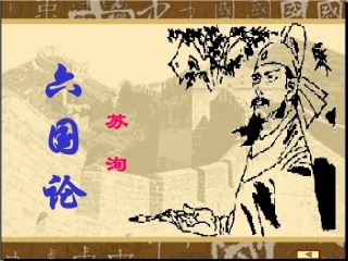 高中语文六国论课件1苏教版 必修2 课件