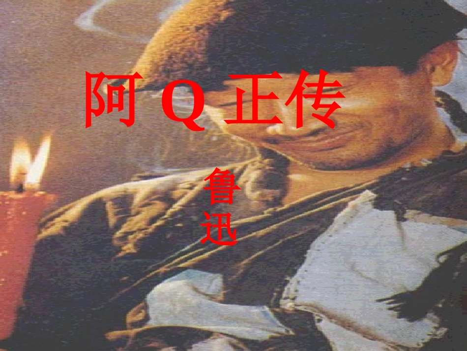 高中语文第五册阿Q正传ppt 课件_第1页