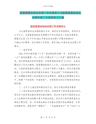 医院度普法依法治理工作安排范文与医院度普法依法治理年度工作规划范文汇编