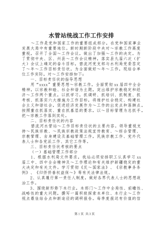 水管站统战工作工作安排 