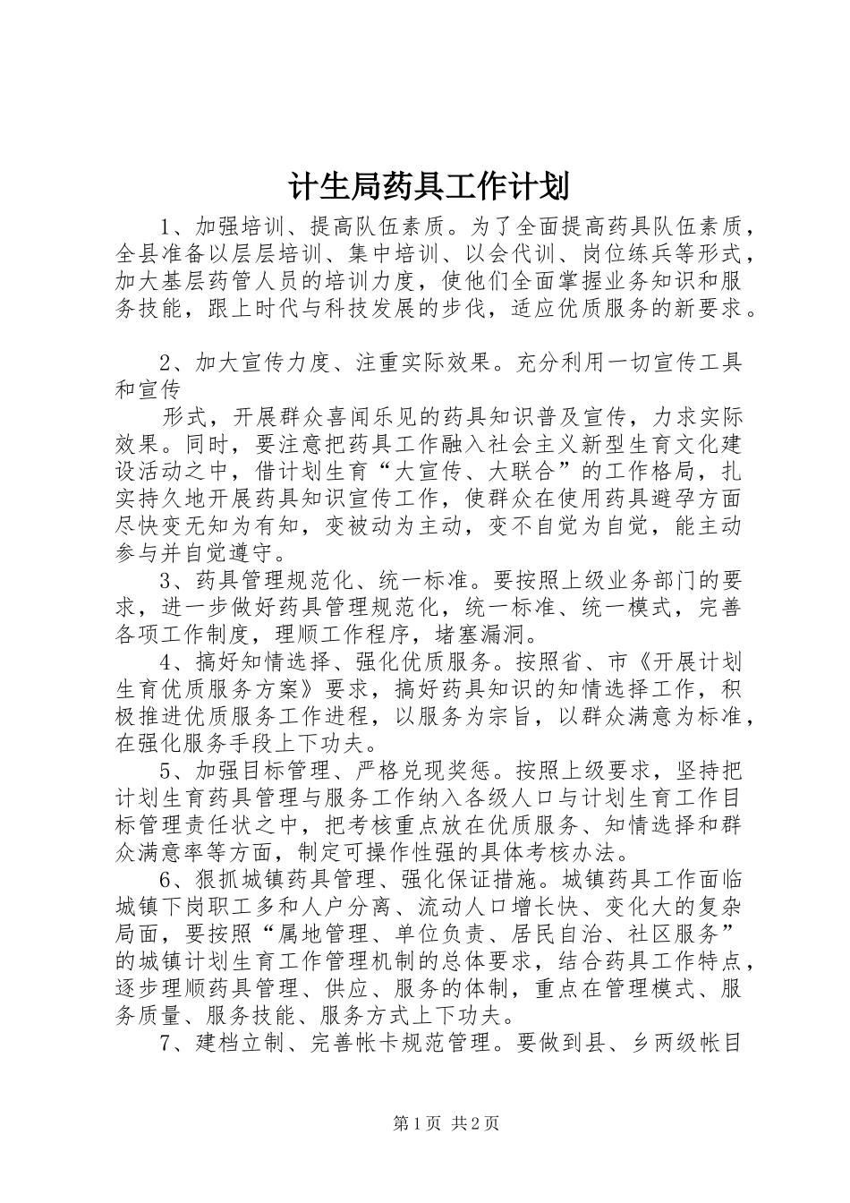 计生局药具工作计划 _第1页