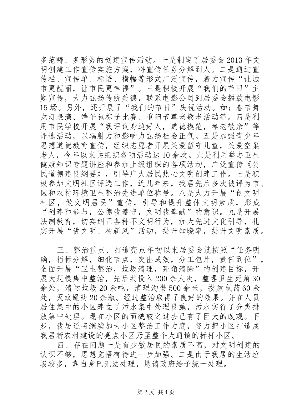 居委会文明创建工作总结和工作计划 _第2页