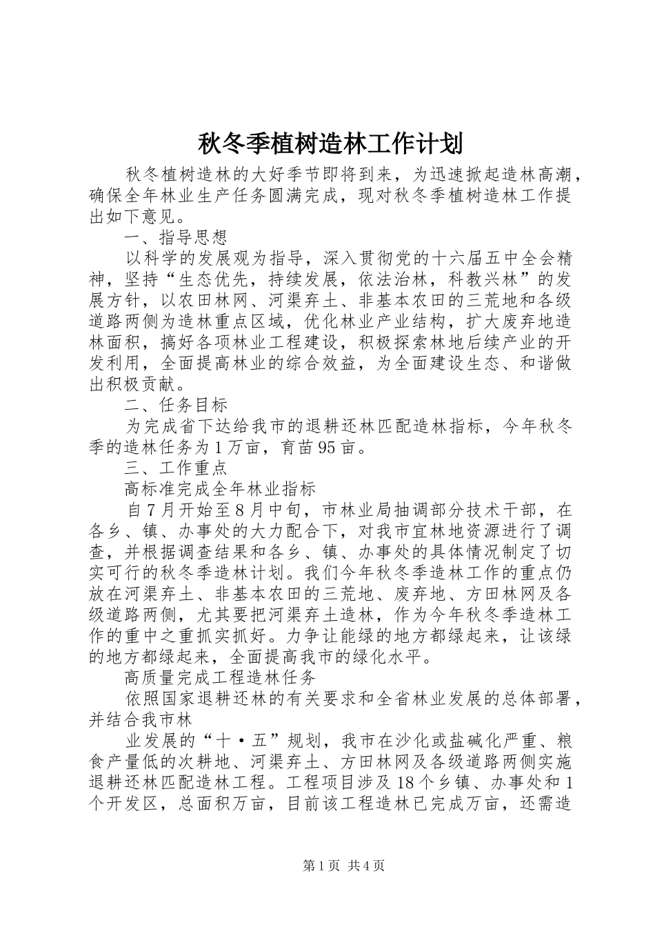秋冬季植树造林工作计划_1 _第1页