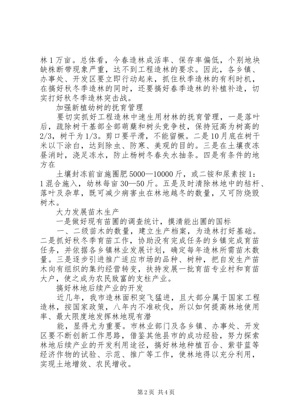 秋冬季植树造林工作计划_1 _第2页
