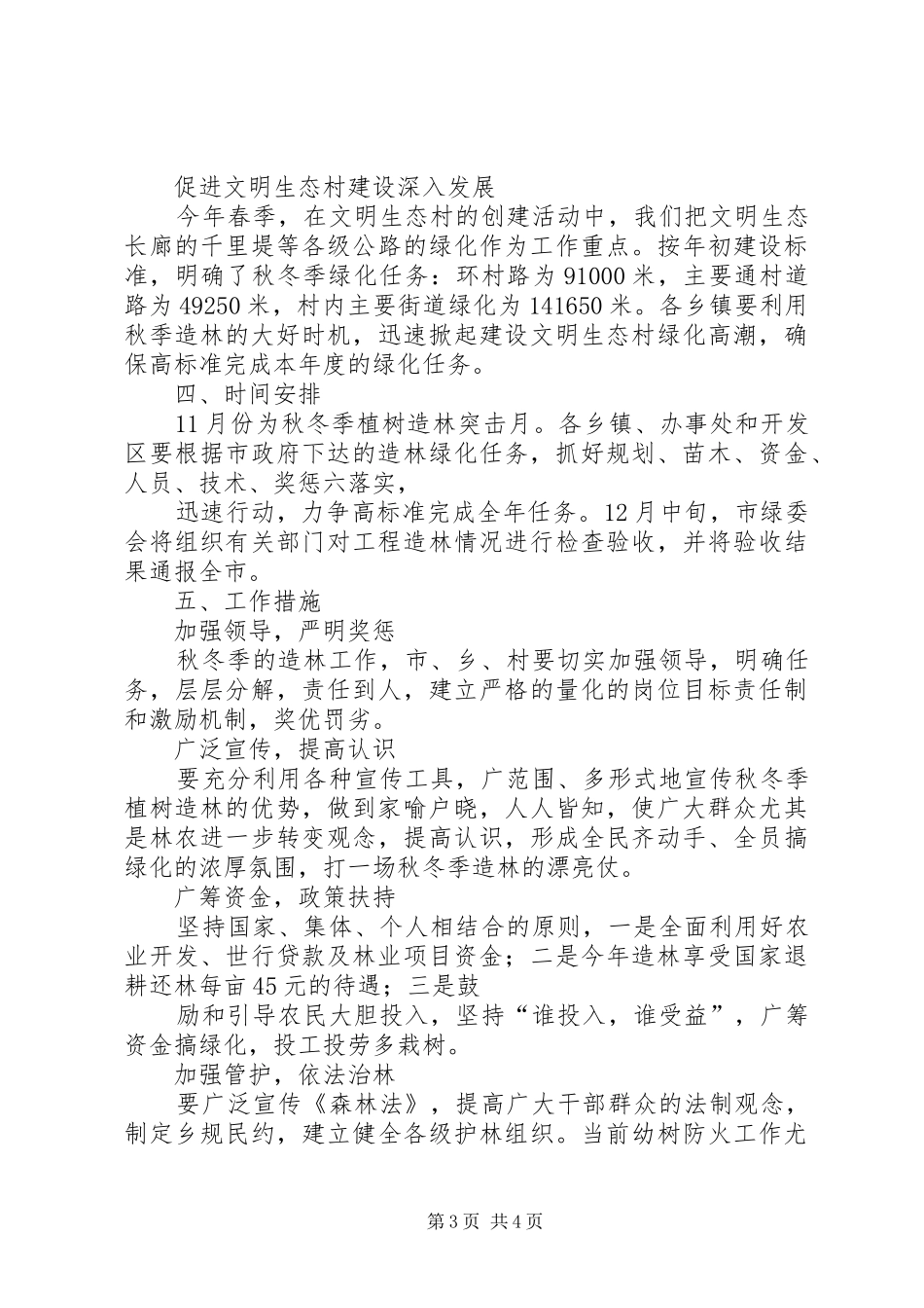秋冬季植树造林工作计划_1 _第3页