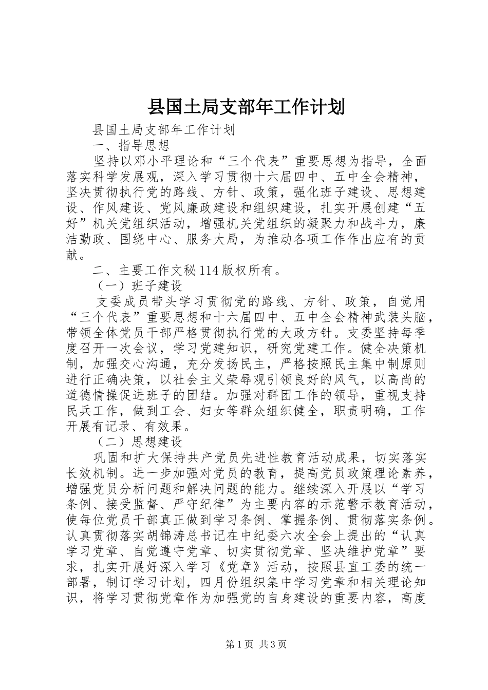 县国土局支部年工作计划 _第1页