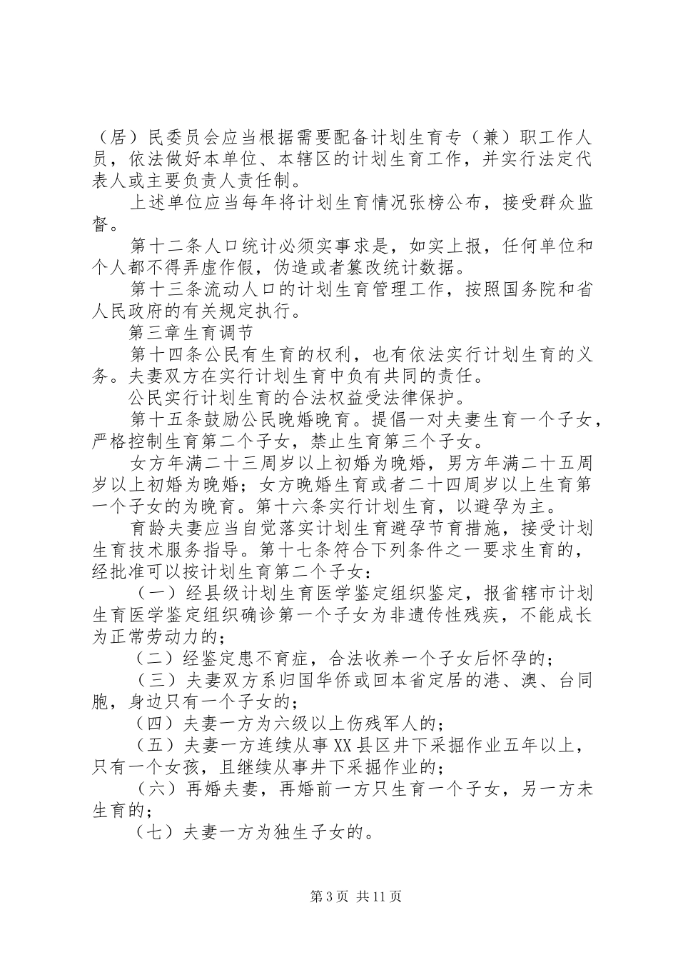 XX省人口与计划生育条例(新修改) _第3页