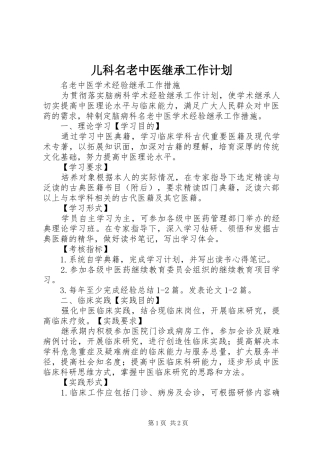 儿科名老中医继承工作计划 