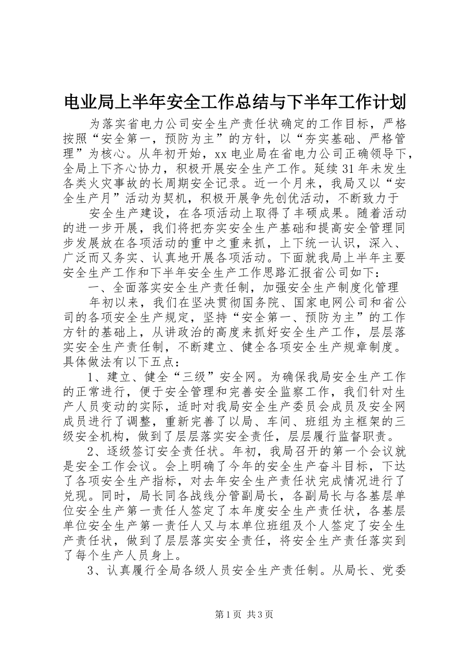 电业局上半年安全工作总结与下半年工作计划 _第1页