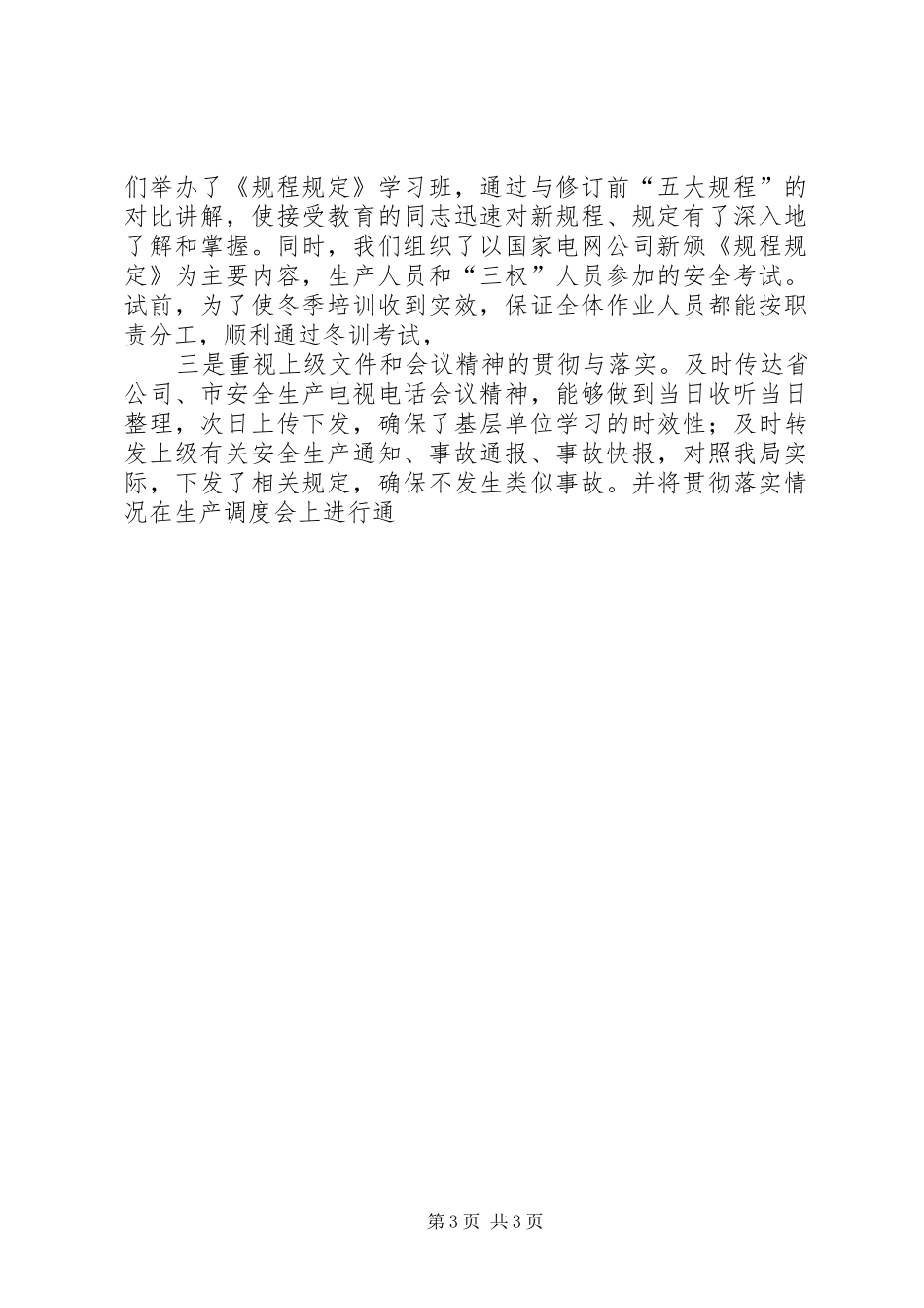 电业局上半年安全工作总结与下半年工作计划 _第3页