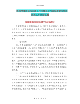 医院度普法依法治理工作安排范文与医院度普法依法治理工作计划汇编