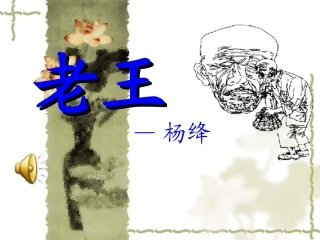 高中语文 第2专题(老王)课件 苏教版必修3 课件